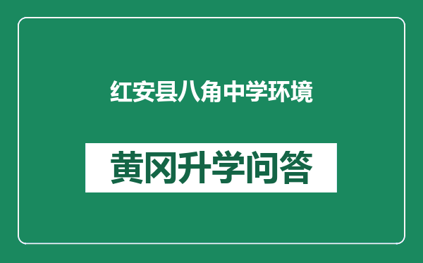 红安县八角中学环境