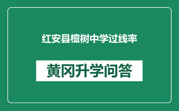 红安县檀树中学过线率