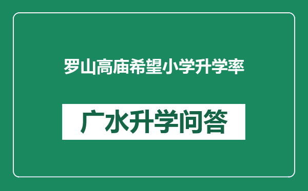 罗山高庙希望小学升学率