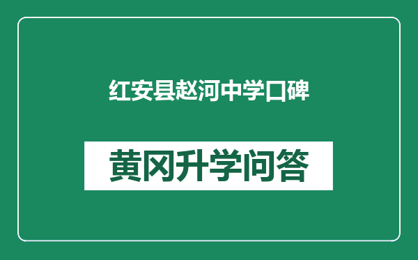 红安县赵河中学口碑