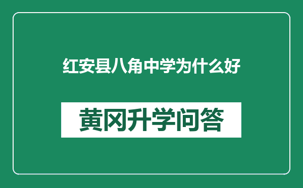 红安县八角中学为什么好