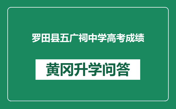 罗田县五广祠中学高考成绩