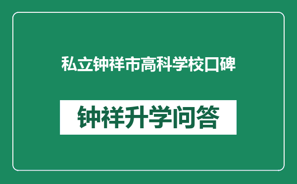 私立钟祥市高科学校口碑