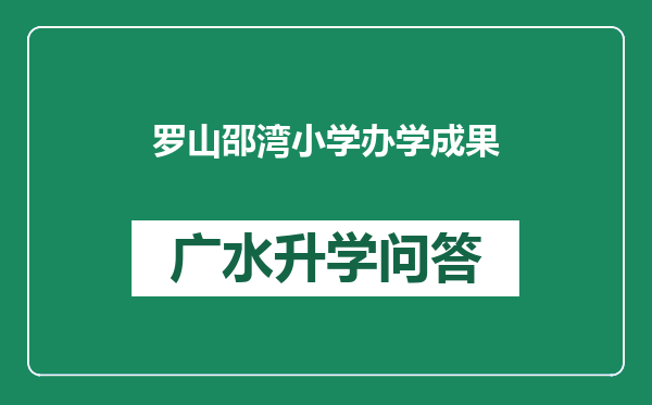 罗山邵湾小学办学成果