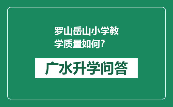 罗山岳山小学教学质量如何？