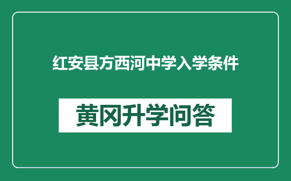 红安县方西河中学入学条件