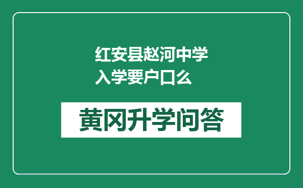 红安县赵河中学入学要户口么