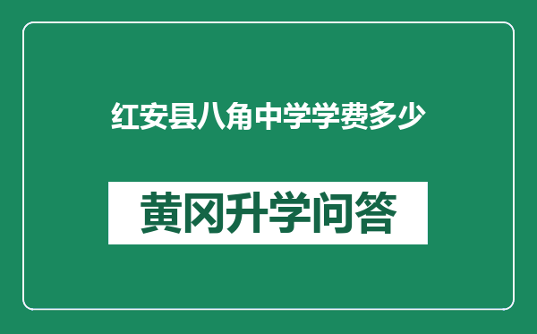 红安县八角中学学费多少