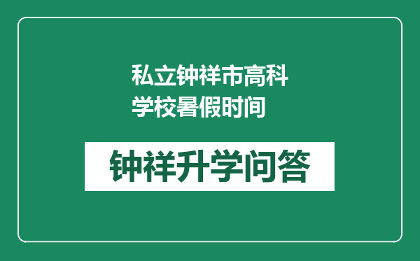 私立钟祥市高科学校暑假时间