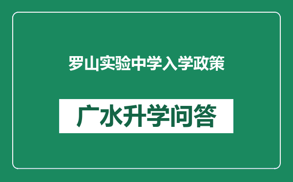 罗山实验中学入学政策