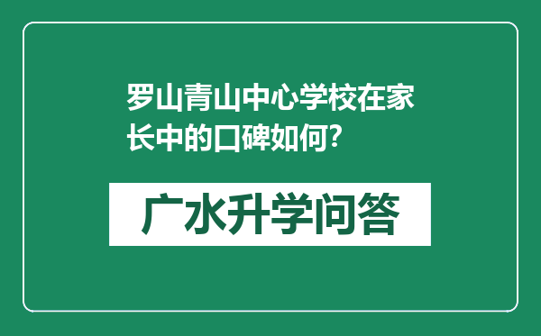 罗山青山中心学校在家长中的口碑如何？