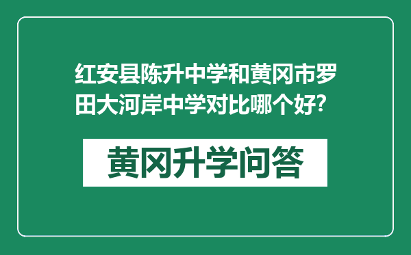 红安县陈升中学和黄冈市罗田大河岸中学对比哪个好？