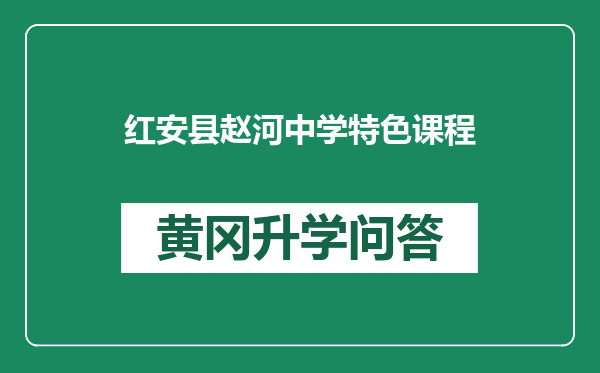 红安县赵河中学特色课程