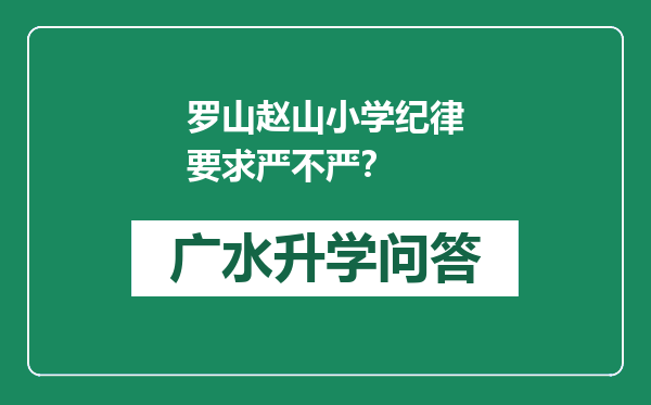 罗山赵山小学纪律要求严不严？