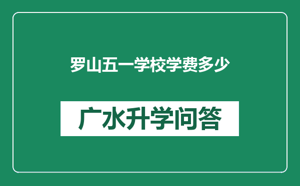 罗山五一学校学费多少