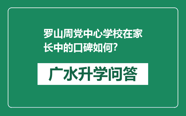 罗山周党中心学校在家长中的口碑如何？