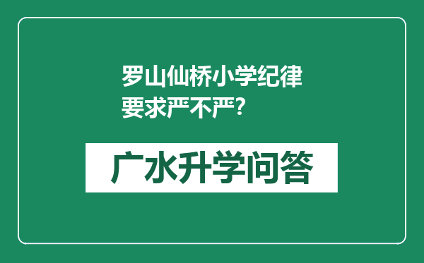 罗山仙桥小学纪律要求严不严？