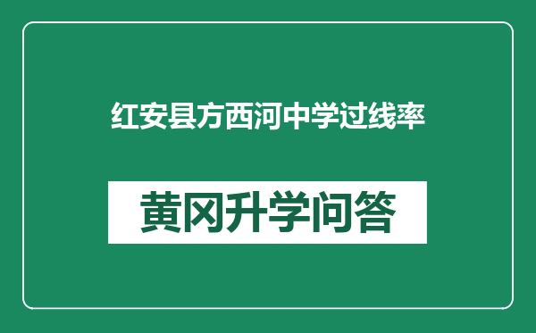 红安县方西河中学过线率