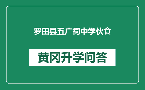 罗田县五广祠中学伙食