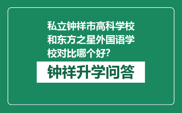 私立钟祥市高科学校和东方之星外国语学校对比哪个好？