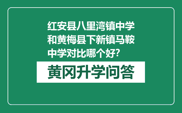 红安县八里湾镇中学和黄梅县下新镇马鞍中学对比哪个好？