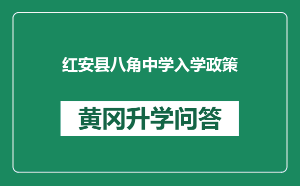 红安县八角中学入学政策