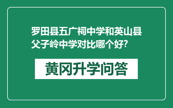 罗田县五广祠中学和英山县父子岭中学对比哪个好？