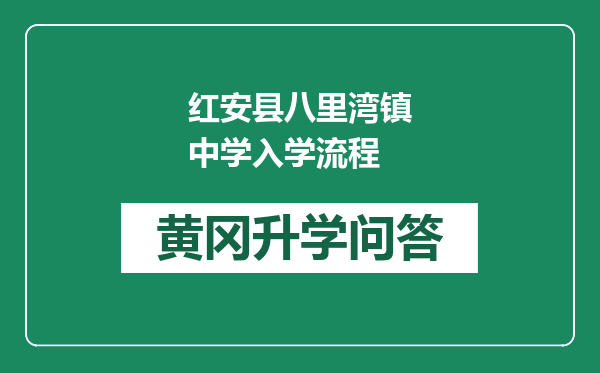 红安县八里湾镇中学入学流程