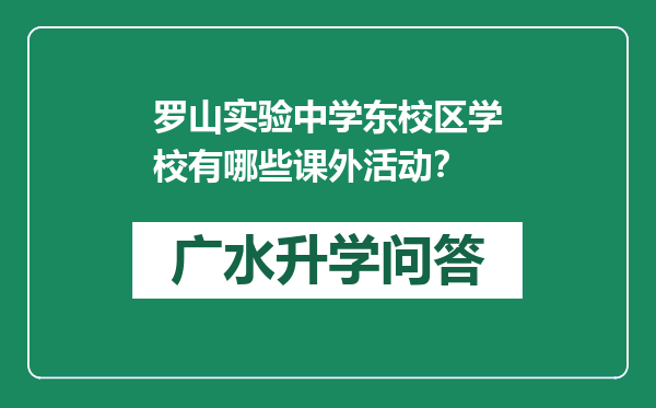 罗山实验中学东校区学校有哪些课外活动？