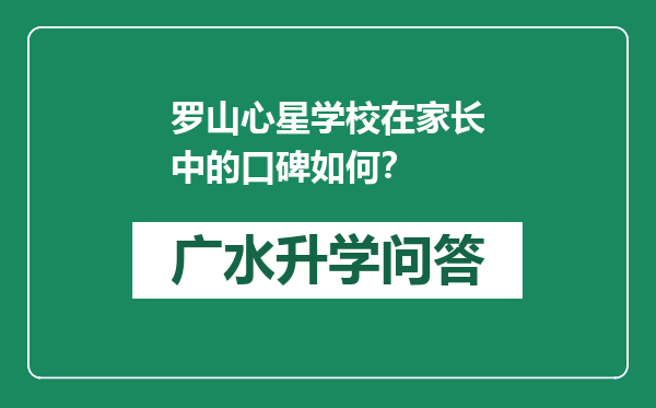 罗山心星学校在家长中的口碑如何？