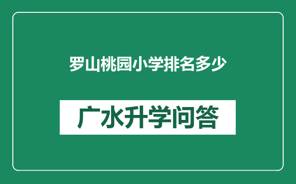 罗山桃园小学排名多少