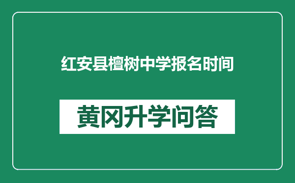 红安县檀树中学报名时间