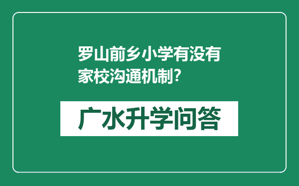 罗山前乡小学有没有家校沟通机制？