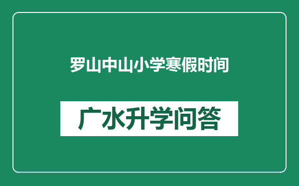 罗山中山小学寒假时间