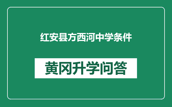 红安县方西河中学条件