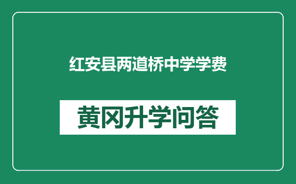 红安县两道桥中学学费