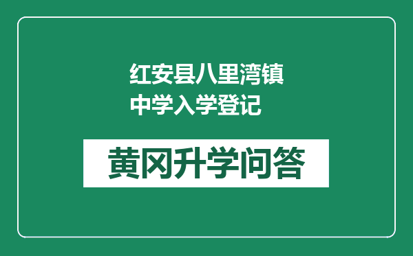 红安县八里湾镇中学入学登记