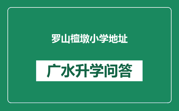 罗山檀墩小学地址