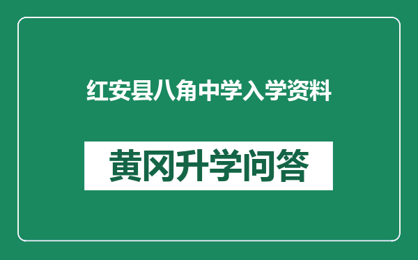 红安县八角中学入学资料