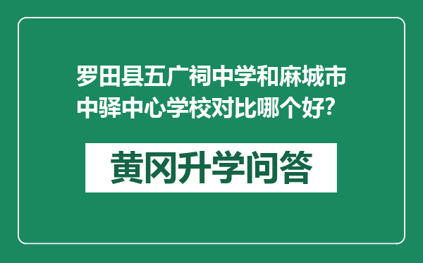 罗田县五广祠中学和麻城市中驿中心学校对比哪个好？