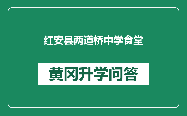 红安县两道桥中学食堂