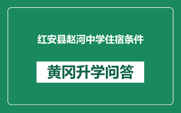 红安县赵河中学住宿条件