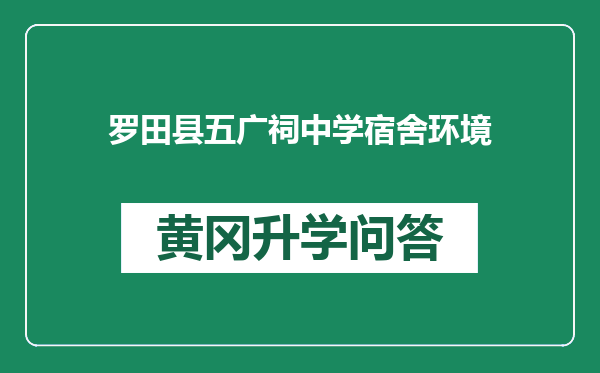 罗田县五广祠中学宿舍环境