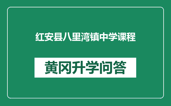 红安县八里湾镇中学课程