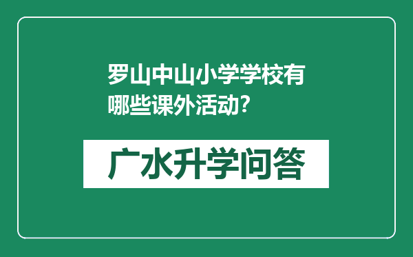 罗山中山小学学校有哪些课外活动？