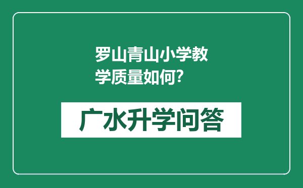 罗山青山小学教学质量如何？