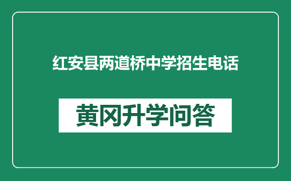 红安县两道桥中学招生电话