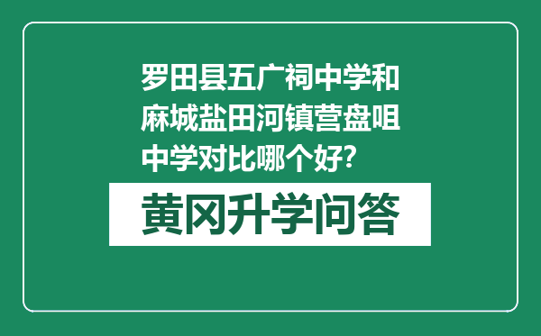 罗田县五广祠中学和麻城盐田河镇营盘咀中学对比哪个好？