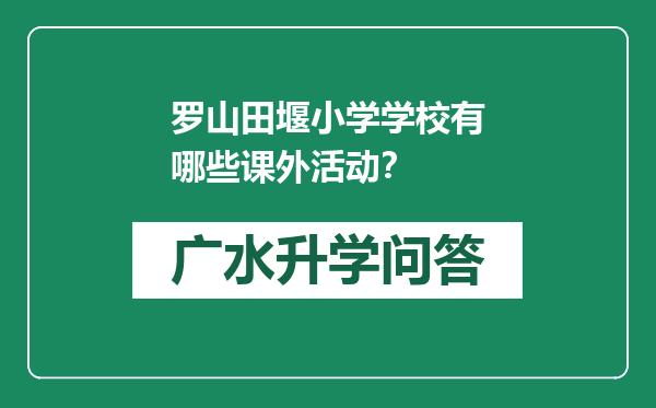 罗山田堰小学学校有哪些课外活动？