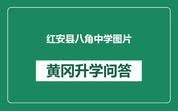 红安县八角中学图片